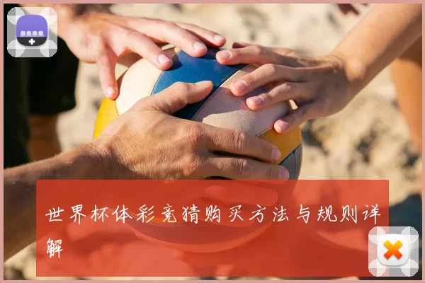 世界杯体彩竞猜购买方法与规则详解