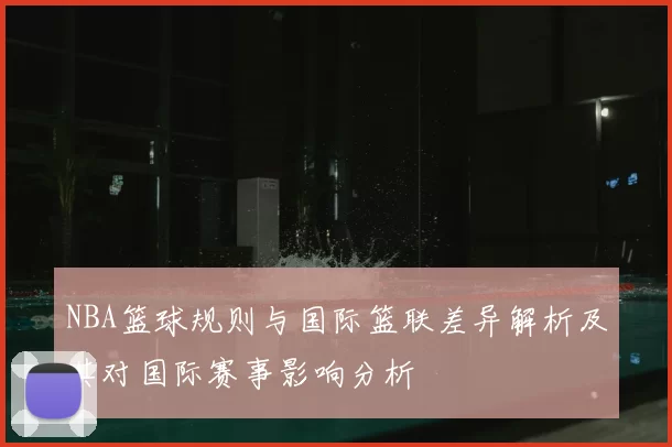 NBA篮球规则与国际篮联差异解析及其对国际赛事影响分析