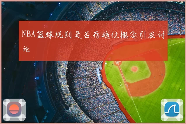 NBA篮球规则是否存越位概念引发讨论