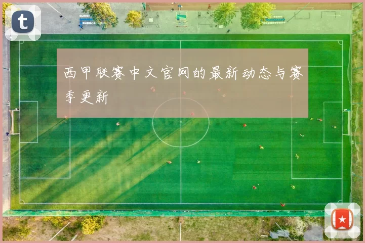 西甲联赛中文官网的最新动态与赛季更新