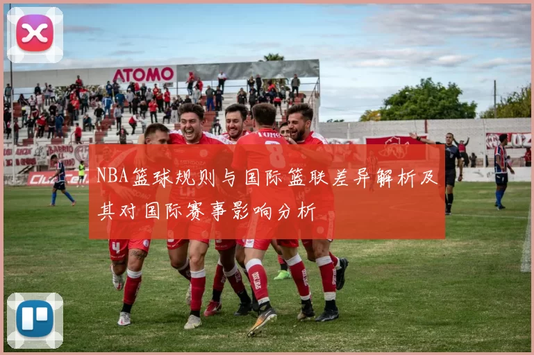 NBA篮球规则与国际篮联差异解析及其对国际赛事影响分析