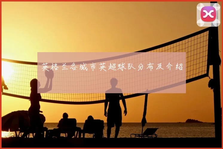 英格兰各城市英超球队分布及介绍