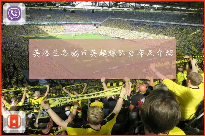 英格兰各城市英超球队分布及介绍