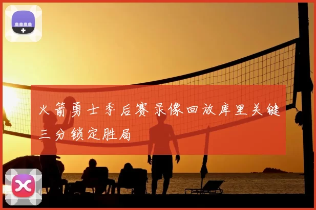 火箭勇士季后赛录像回放库里关键三分锁定胜局