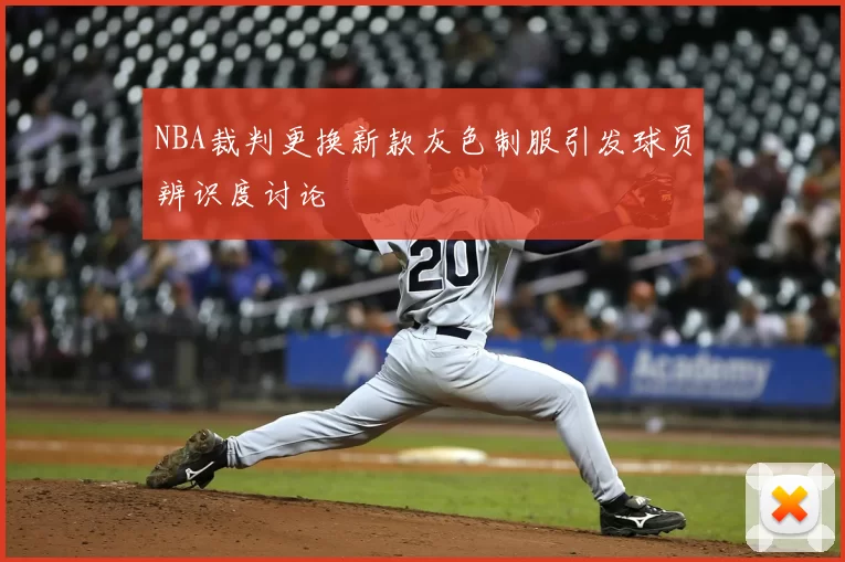 NBA裁判更换新款灰色制服引发球员辨识度讨论