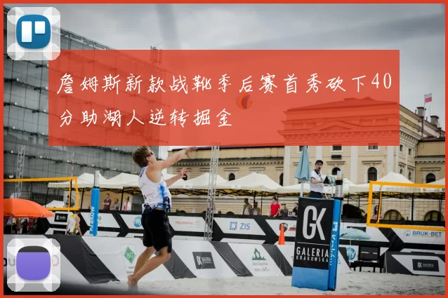 詹姆斯新款战靴季后赛首秀砍下40分助湖人逆转掘金