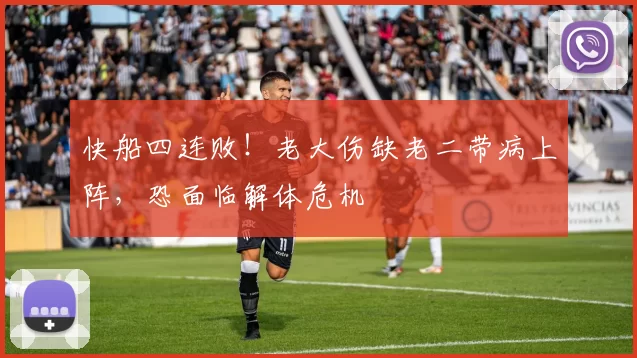 快船四连败!老大伤缺老二带病上阵,恐面临解体危机
