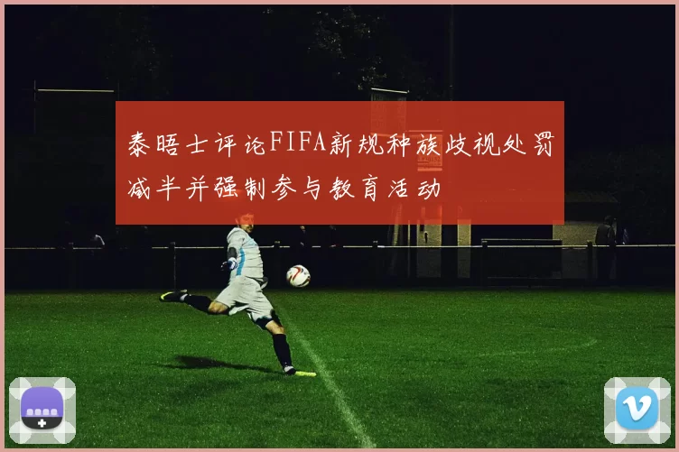 泰晤士评论FIFA新规种族歧视处罚减半并强制参与教育活动