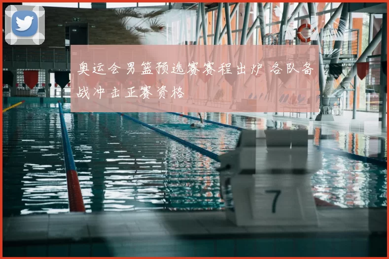 奥运会男篮预选赛赛程出炉 各队备战冲击正赛资格