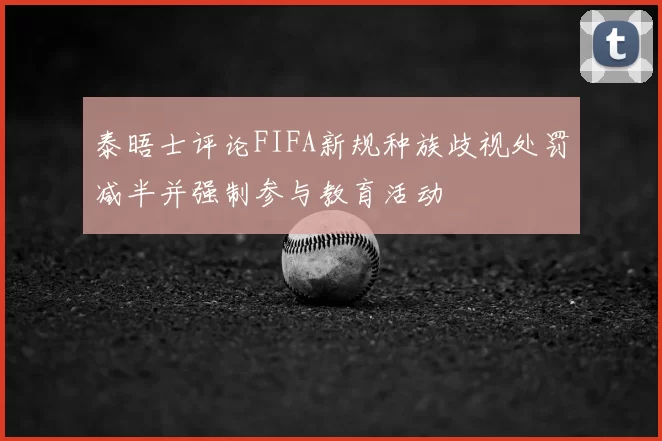 泰晤士评论FIFA新规种族歧视处罚减半并强制参与教育活动