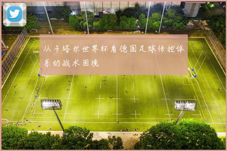 从卡塔尔世界杯看德国足球传控体系的战术困境