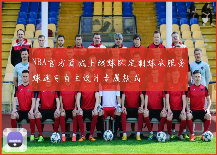 NBA官方商城上线球队定制球衣服务球迷可自主设计专属款式