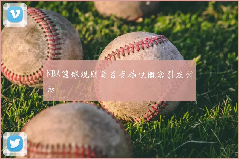 NBA篮球规则是否存越位概念引发讨论