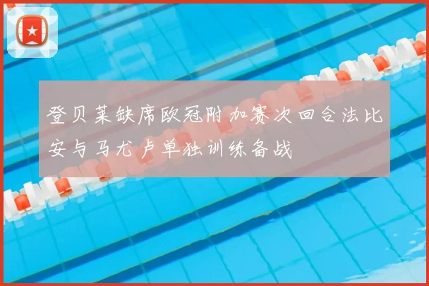 登贝莱缺席欧冠附加赛次回合法比安与马尤卢单独训练备战