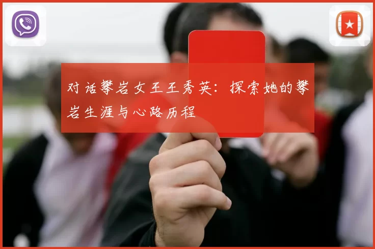 对话攀岩女王王秀英：探索她的攀岩生涯与心路历程